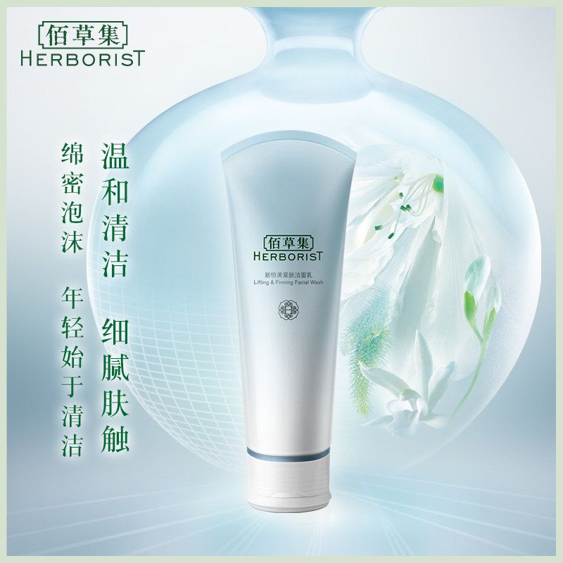 佰草集新恒美紧肤温和氨基酸洁面乳 佰草集美策洁面