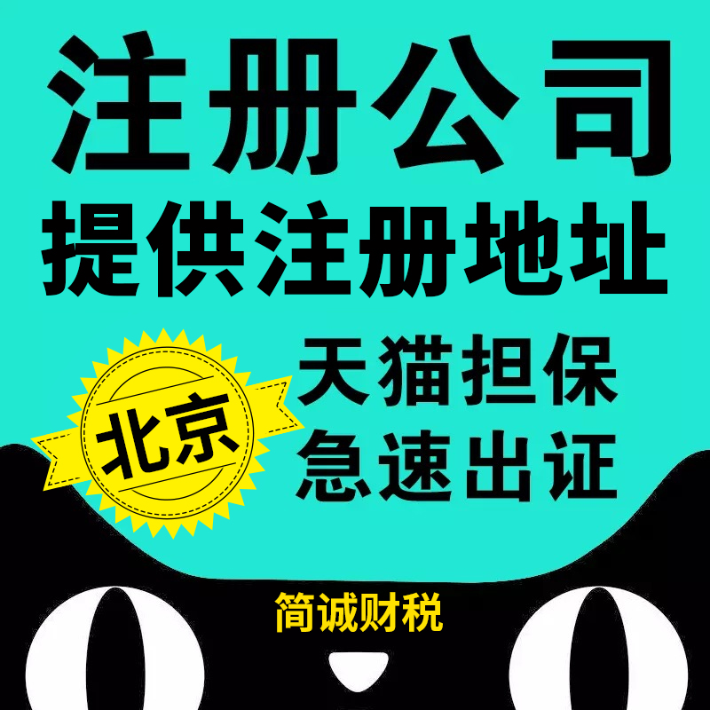 北京公司注册记账报税工商解异常注销变更企业营业执照注册