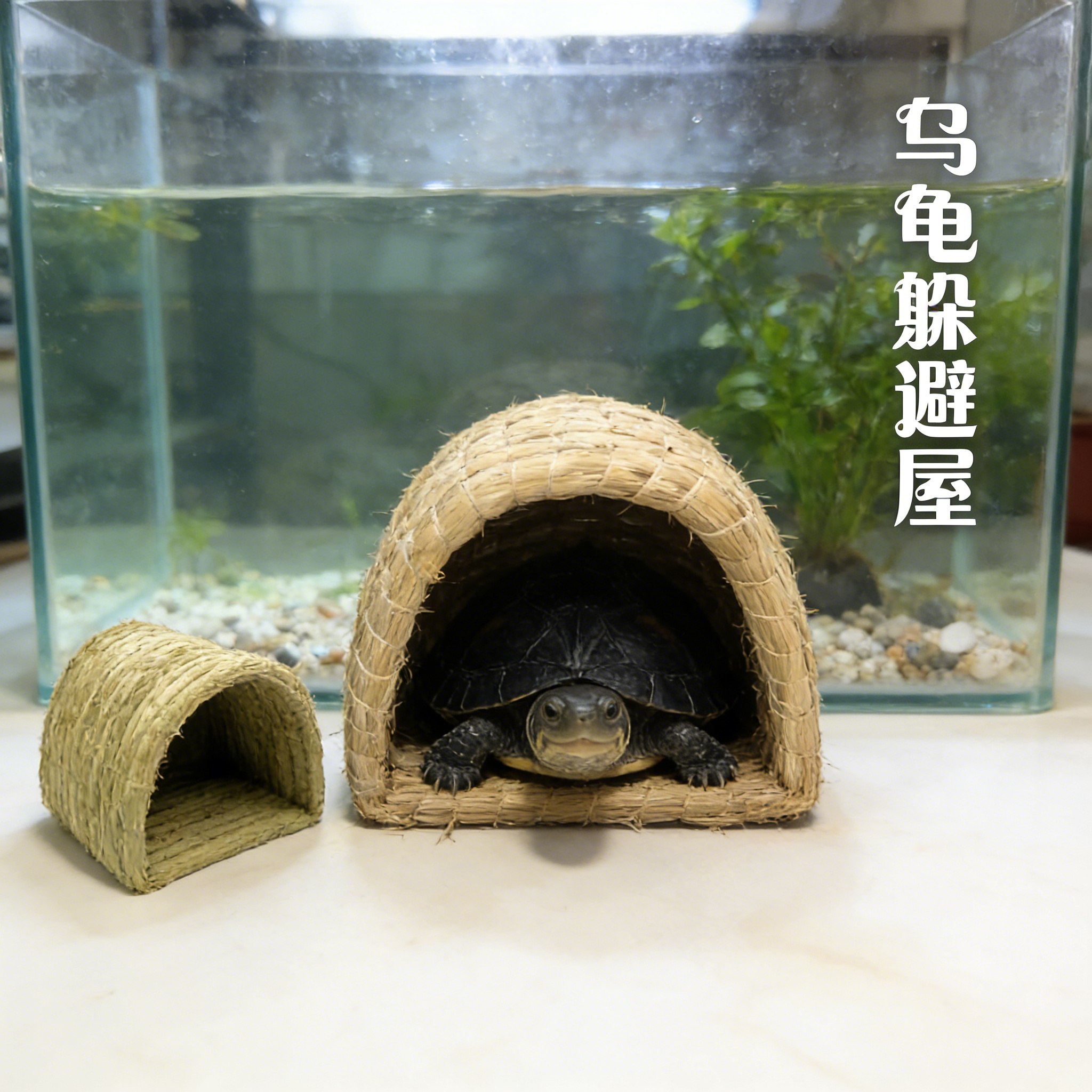 草龟巴西龟乌龟专用冬眠睡觉窝手工草编屋过冬装备躲避洞保暖立体,淘宝优惠券,粉丝福利购,淘宝优惠卷