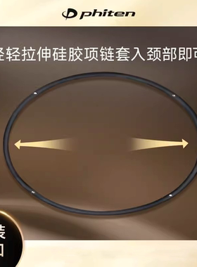 Phiten法藤正品原装磁性钛项链硅胶运动健身颈部颈椎项圈