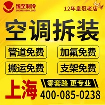 No cover road Shanghai area Home hanging enclosure Machine Air conditioning Disassembly Mobile service door-to-door package Content One-mouth price