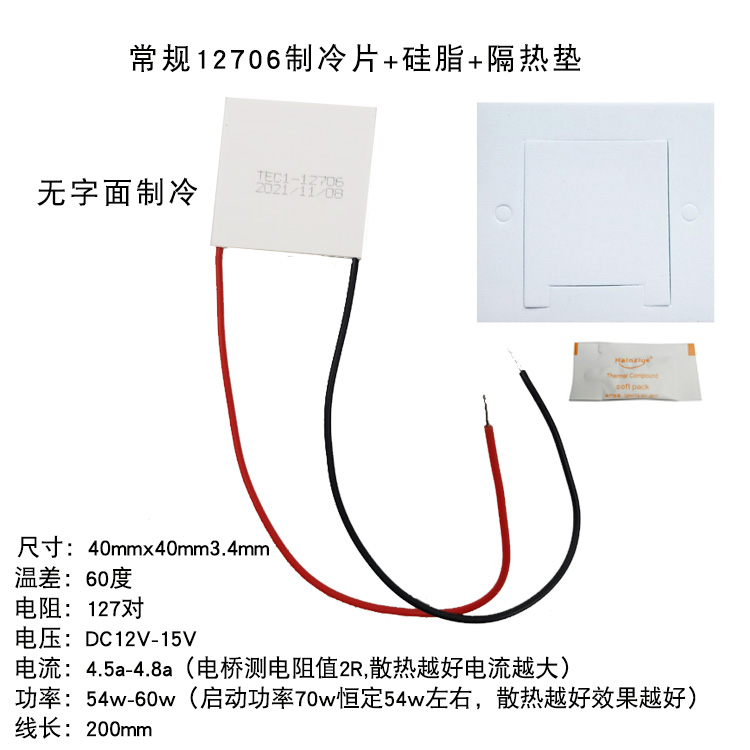 电子半导体制冷片 TEC1-12706 40*40MM 饮水机车载冰箱制冷器设备