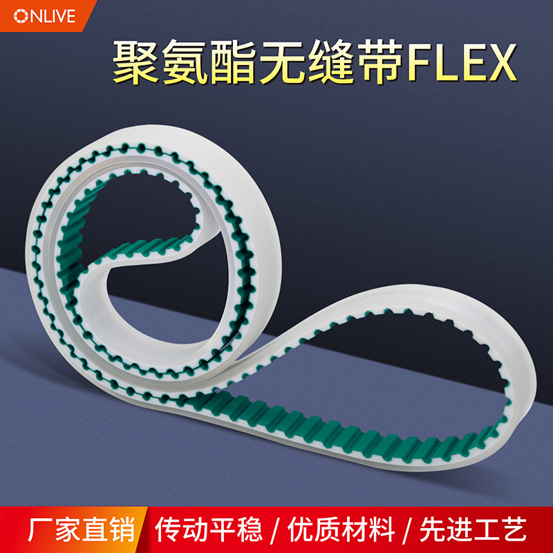 ONLIVE奥力孚聚氨酯无接缝同步带FLEX传送带流水线可定制输送带-图3