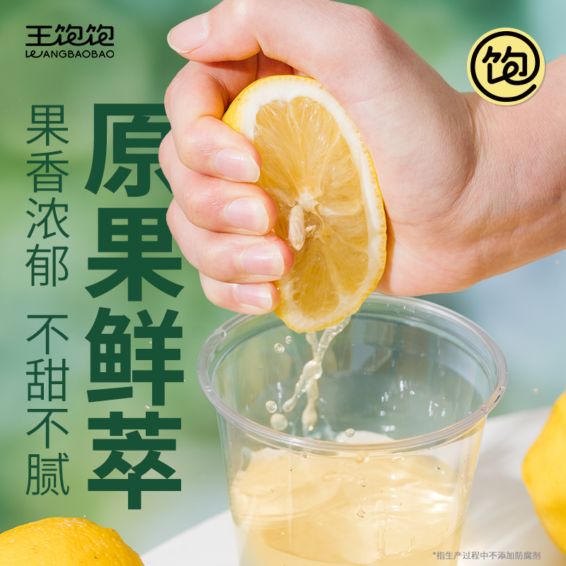 【0点抢】王饱饱冷榨柠檬液柠檬浓缩汁0脂维生素c水果汁饮品