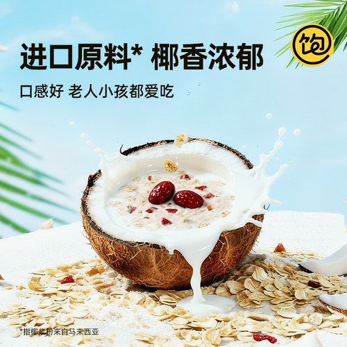 王饱饱椰子益生元麦片海盐咸味燕麦营养早餐懒人代餐牛奶燕麦片 - 图2