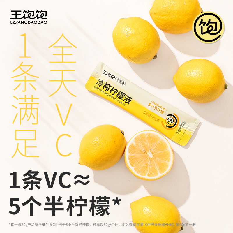 【0点抢】王饱饱冷榨柠檬液柠檬浓缩汁0脂维生素c水果汁饮品
