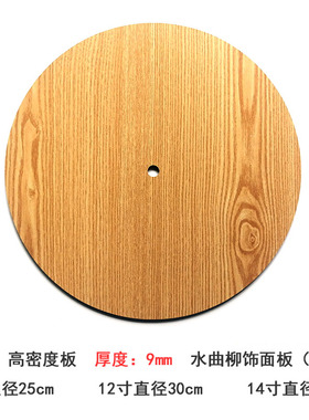 diy配件10寸木纹板不含钟表盘