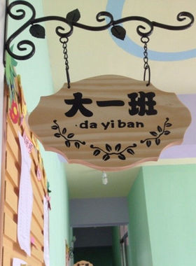 画尚（HALSANR）定制实木铁艺幼儿园班牌科室牌学校教室班级牌挂