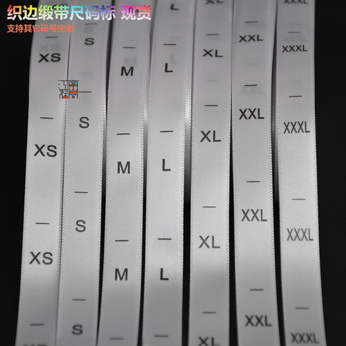 现货服装尺码标布标号码标数字标齐码白色织边缎面尺码唛码标包邮 - 图0