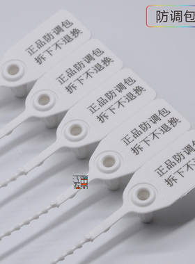 一次性鞋包衣服防伪防盗防调包扣标签扎带吊牌防调换标牌塑料封条