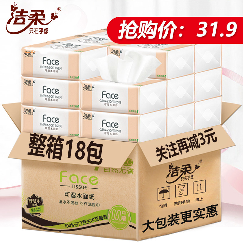 洁柔整箱家用实惠装擦手纸抽卫生纸 世外桃源家居抽纸