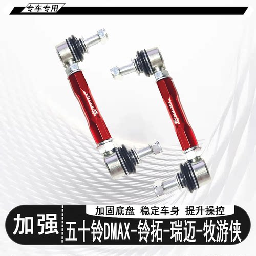 五十铃DMAX/铃拓瑞迈/牧游侠加强可调升高小拉杆平衡杆球头李子串 - 图1