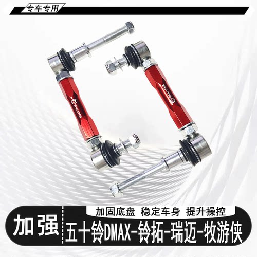 五十铃DMAX/铃拓瑞迈/牧游侠加强可调升高小拉杆平衡杆球头李子串 - 图2