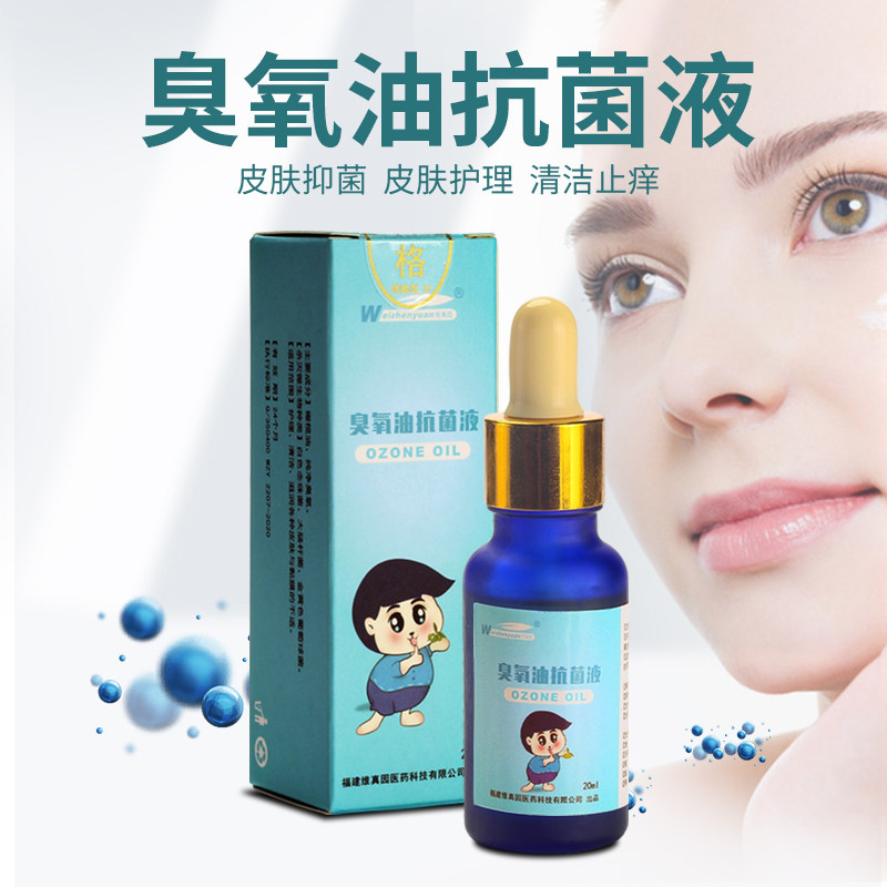臭氧油抗菌剂抑菌液私处护理皮肤 佑齐易医疗器械皮肤消毒护理（消）