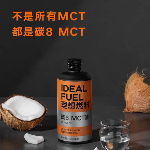 理想燃料c8 mct油中链甘油三酯mct低碳生酮饮食瓶装500ml - 图0