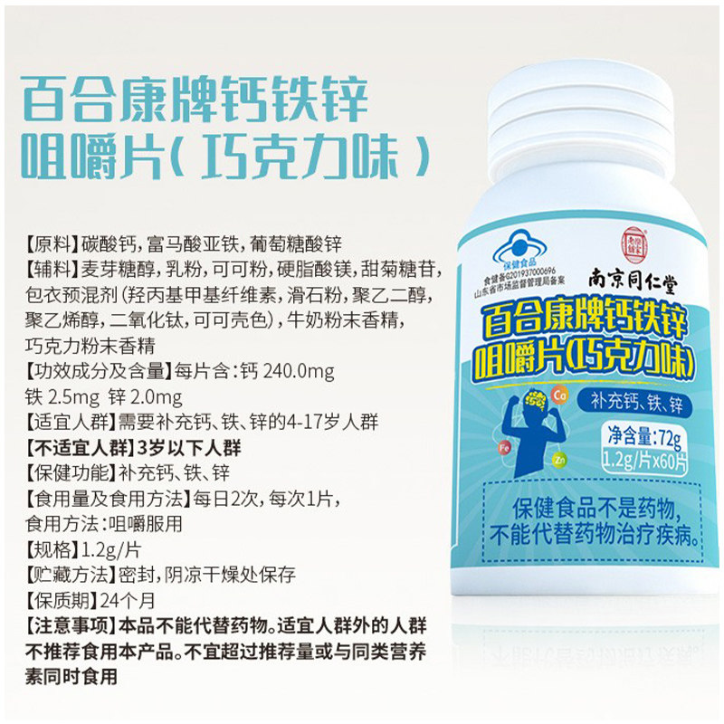 南京同仁堂钙铁锌儿童青少年咀嚼片 靠山庄喜丽钙铁锌/钙镁