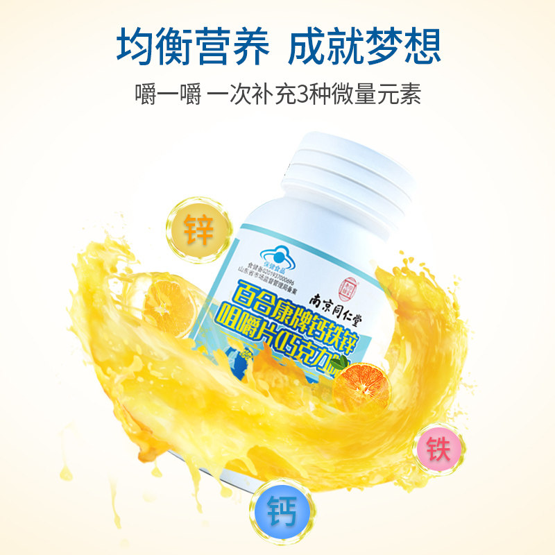 南京同仁堂钙铁锌儿童青少年咀嚼片 靠山庄喜丽钙铁锌/钙镁