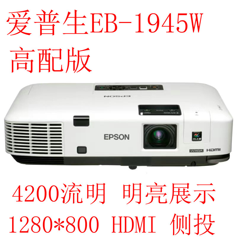 爱普生EB-1925W 1940W 1945W投影机高亮高清HDMI 办公 家用投影仪