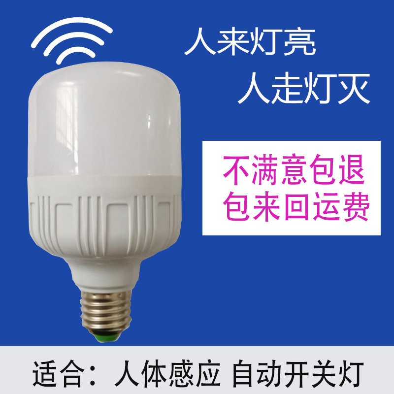 雷达人体感应led灯泡220V家用智能声光控楼梯过道走廊自动开关灯 - 图0