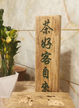 香樟原木异形风化实木门牌