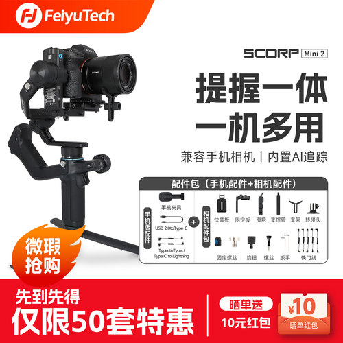 瑕疵飞宇蝎子mini2相机稳定器四合一手持云台单反微单云台稳定器AI跟踪vlog视频跟拍智能防抖支架自拍杆 - 图0