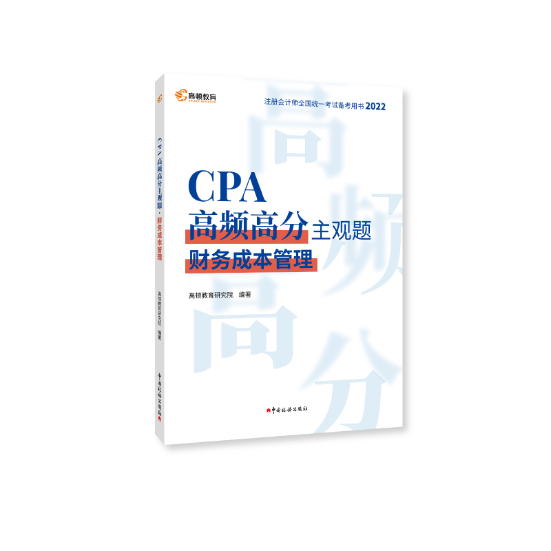 高顿财经CPA成本管理主观题