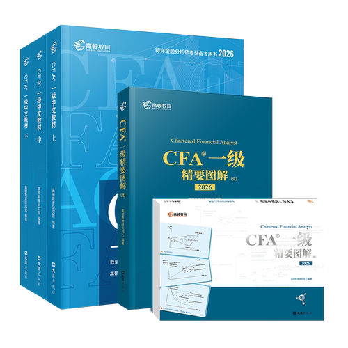 【现货】高顿 官方正品2026版CFA一二三级中英文notes教材+精要图文 特许金融分析师考试cfa官方教材 - 图1