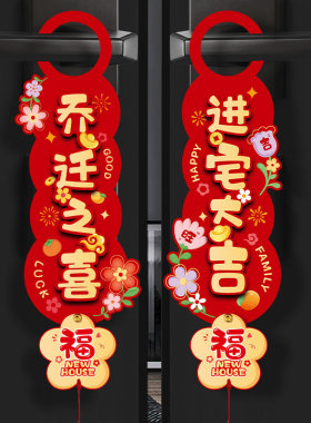 乔迁之喜装饰新居布置新房搬家门把手乔迁小挂件新家入宅仪式用品