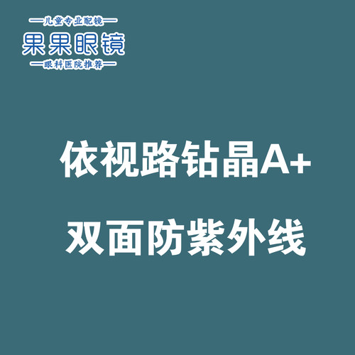 正品法国依视路钻晶A1.56\1.61\1.67非球面加硬加膜树脂镜片2片 - 图2