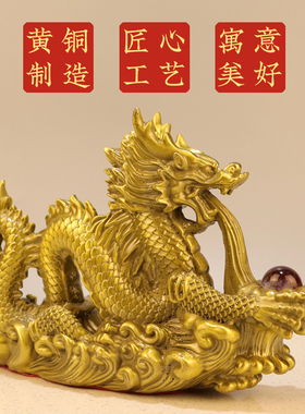 黄铜生肖龙祥龙戏珠摆件招家居玄关办公室店铺财桌面吉祥物装饰品