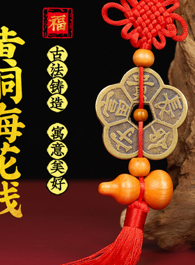 黄铜梅花钱铜钱随身挂件五福铜车挂长命守富贵饰品男女办公室真品