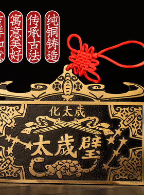 摆件铜太岁壁2025年太岁铜牌十二生肖五福临门门口家用大小号挂件