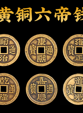 吉祥好物黄铜五帝钱加大门槛铜钱