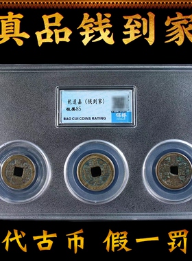 乾道嘉铜钱三帝钱真品古币门对门
