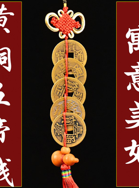 五帝钱纯铜压门槛石散装门上挂件