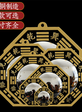 八卦平面镜黄铜家用大门口挂件客厅店铺窗户九宫太极铜凸凹镜摆件