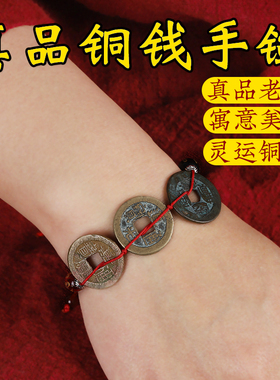 五帝钱真品手链古币单枚乾隆道光