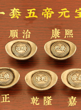 仿古实心五帝元宝顺治康熙雍正乾隆嘉庆家居办公室装饰工艺品摆件