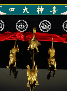 四方神兽黄铜四大神兽摆件一套家居玄关装饰摆设青龙白虎朱雀玄武