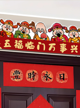 顺风顺水顺入户门贴门头上方装饰贴画财神爷门楣挂画五福临门乔迁