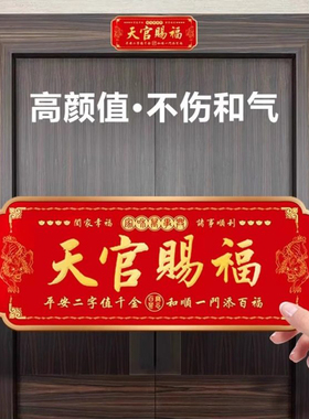 天官赐福新中式入户镇宅化解门对门搬迁吉利喜庆吉星高照门牌贴画