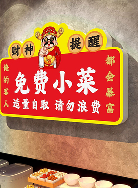 免费小菜提示牌免费自助区调料区指示标识牌自助调料区餐具请自取