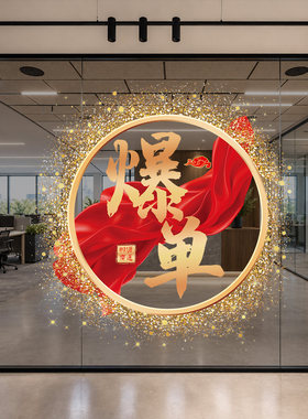 决战双十一氛围布置玻璃门贴纸公司店铺电商办公室大卖爆单静电贴