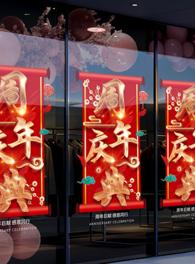 周年庆场景布置店铺橱窗静电贴店庆活动氛围玻璃门贴纸周年庆布置