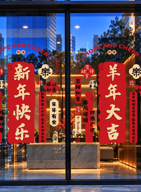2027新年装饰生意兴隆玻璃门贴纸店铺春节过年氛围布置羊年静电贴