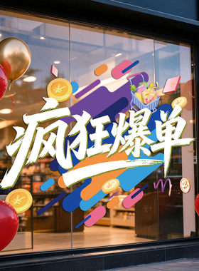 双十一节日活动装饰静电贴商场店铺橱窗玻璃门氛围布置活动贴纸