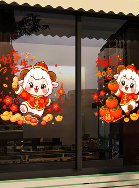 2027羊年静电贴厨房阳台玻璃门贴纸新年春节气氛布置卡通喜庆窗花