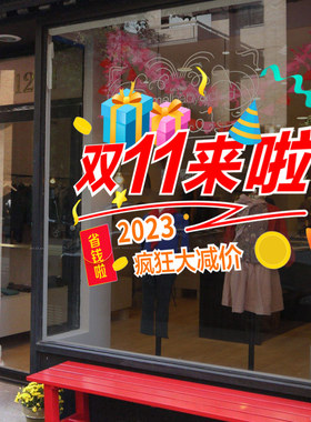双十一氛围布置双11店铺装饰活动促销广告静电贴橱窗贴玻璃门贴纸