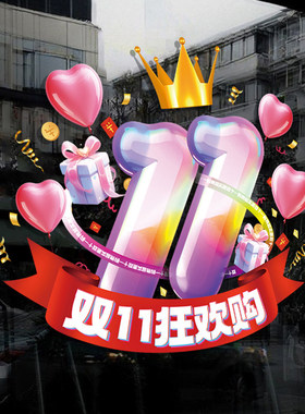 双十一促销活动氛围布置装饰广告商场珠宝店铺橱窗玻璃门静电贴纸