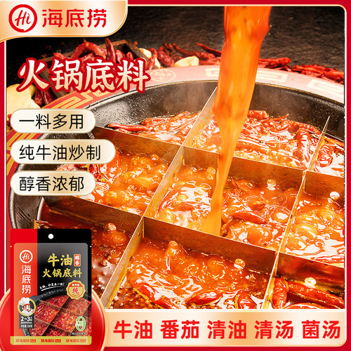 海底捞火锅底料正宗醇香牛油麻辣清油菌菇清汤番茄家用调味料 - 图0